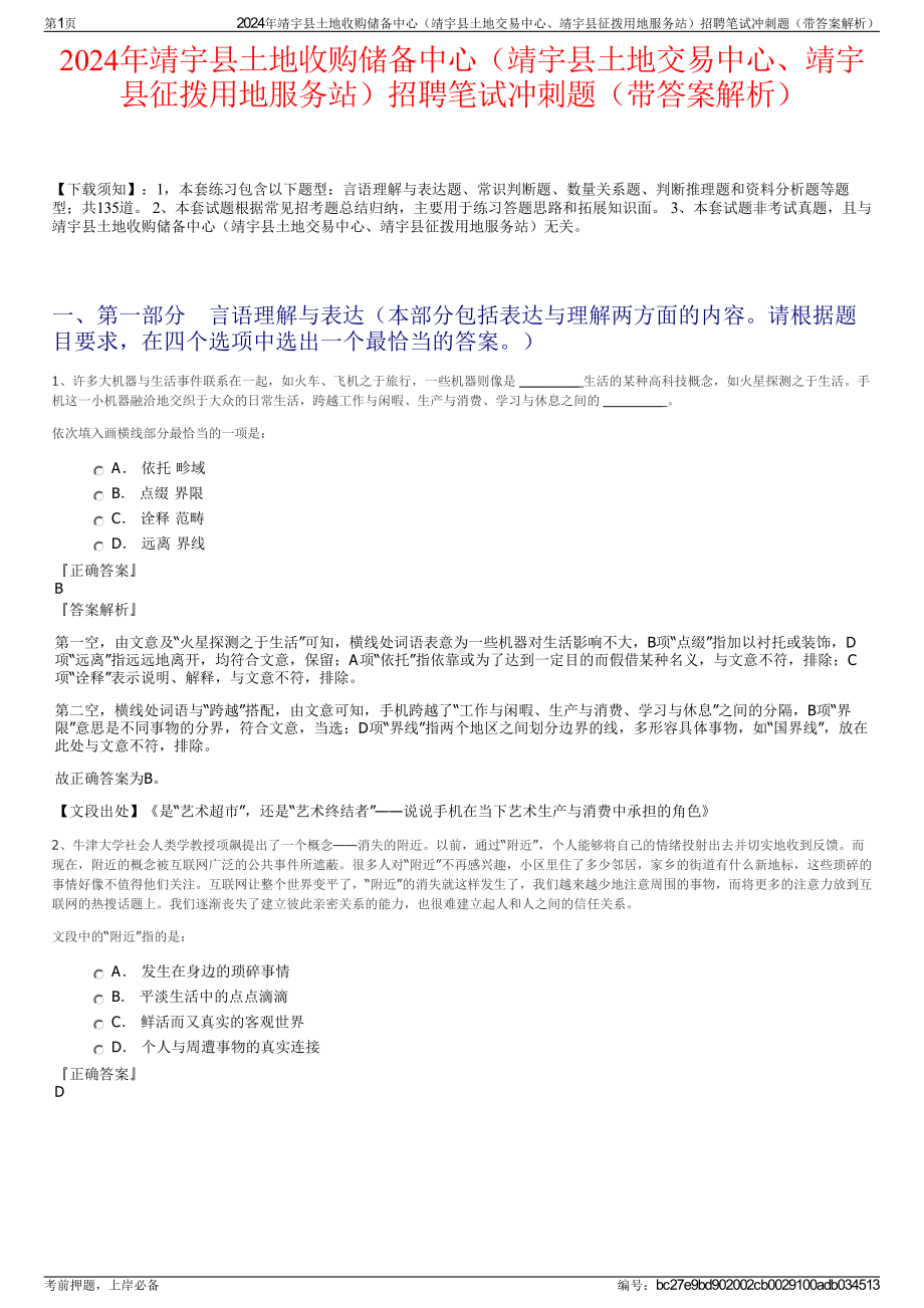 2024年靖宇县土地收购储备中心（靖宇县土地交易中心、靖宇县征拨用地服务站）招聘笔试冲刺题（带答案解析）.pdf_第1页