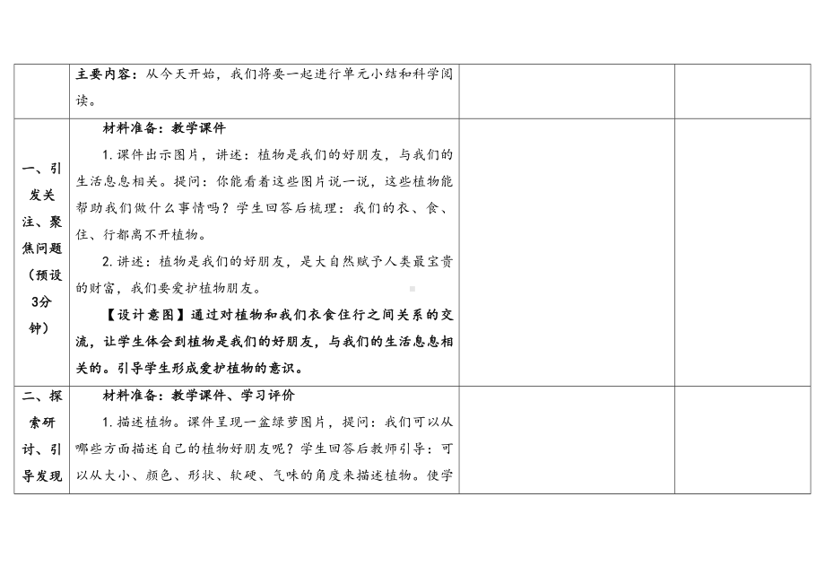 1.7《周围的植物》单元小结和科学阅读 表格式教学设计-（2024新教材)教科版一年级上册《科学》.docx_第3页