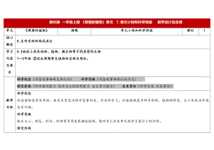 1.7《周围的植物》单元小结和科学阅读 表格式教学设计-（2024新教材)教科版一年级上册《科学》.docx