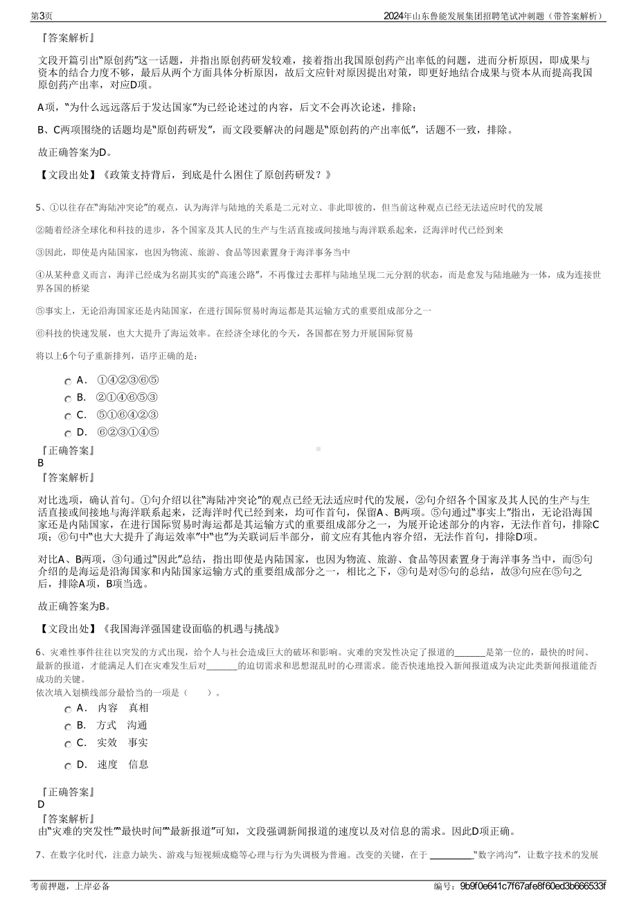 2024年山东鲁能发展集团招聘笔试冲刺题（带答案解析）.pdf_第3页