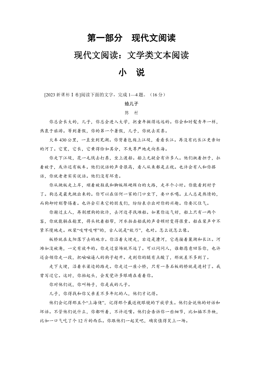 2025届高考语文专题一轮复习：第一部分现代文阅读 小说.docx_第1页