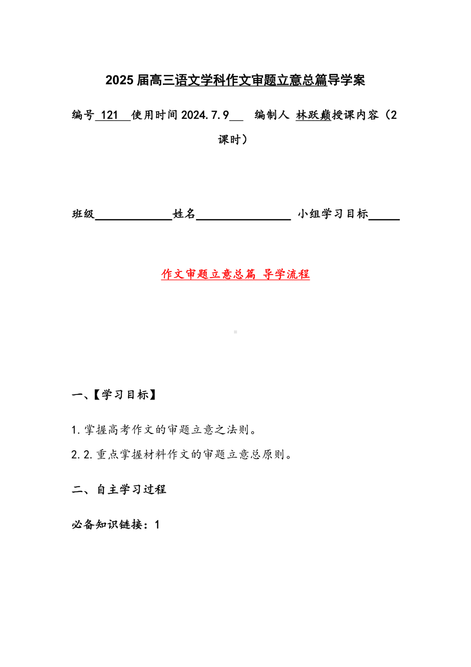 2025届高考语文一轮复习：作文审题立意 导学案.docx_第1页