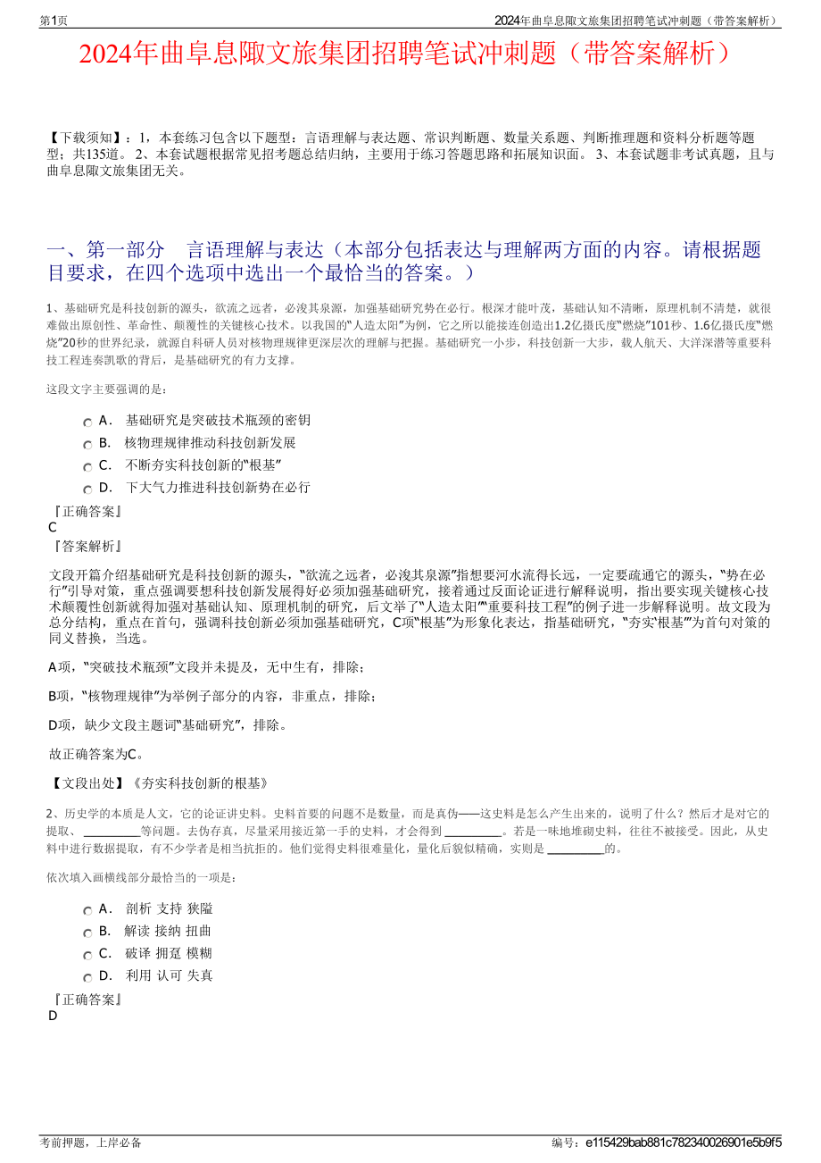 2024年曲阜息陬文旅集团招聘笔试冲刺题（带答案解析）.pdf_第1页