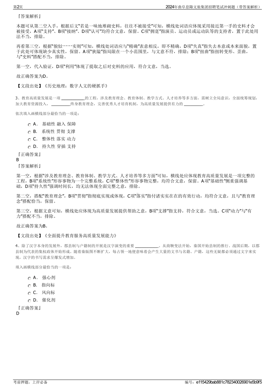 2024年曲阜息陬文旅集团招聘笔试冲刺题（带答案解析）.pdf_第2页