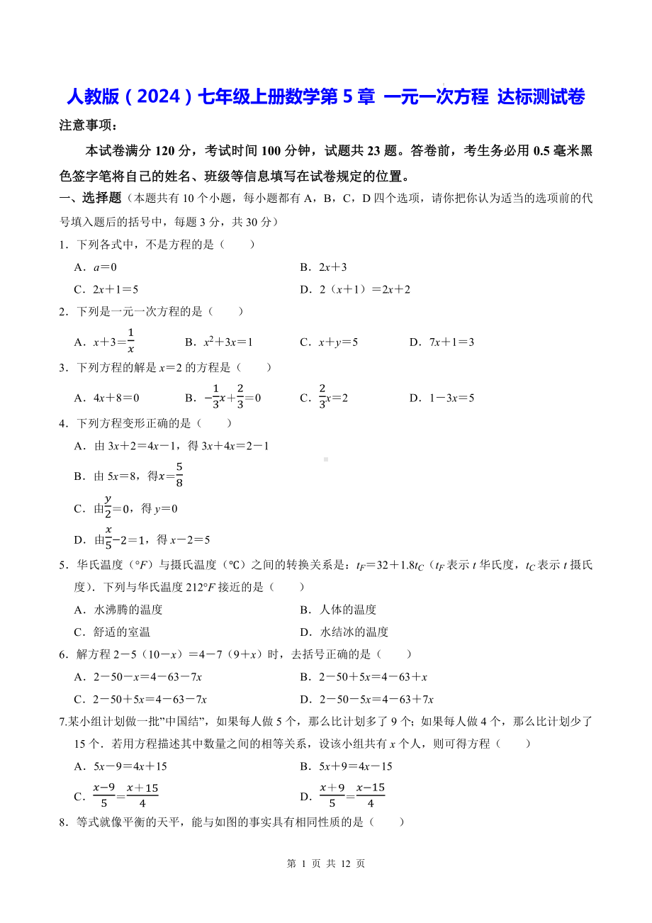 人教版（2024）七年级上册数学第5章 一元一次方程 达标测试卷（含答案解析）.docx_第1页