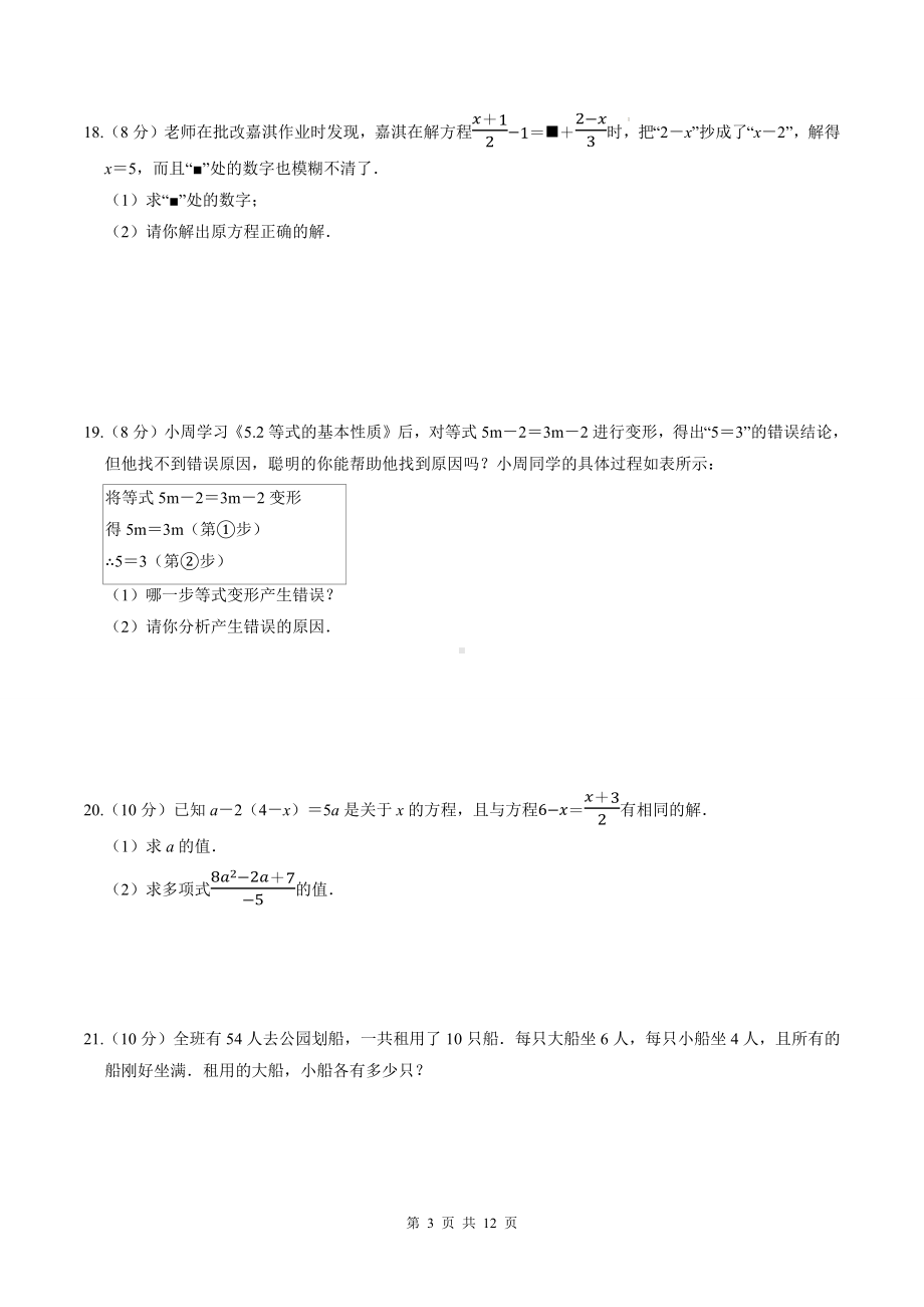 人教版（2024）七年级上册数学第5章 一元一次方程 达标测试卷（含答案解析）.docx_第3页