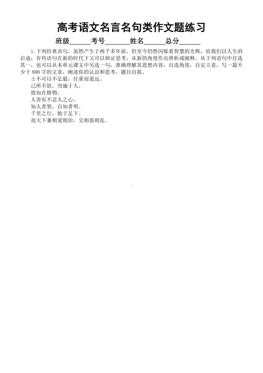 2025届高考语文一轮复习教考衔接诸子百家名言名句类作文题练习 .docx_第1页