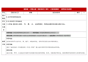 2.1《我们的身体》表格式教学设计-（2024新教材)教科版一年级上册《科学》.docx