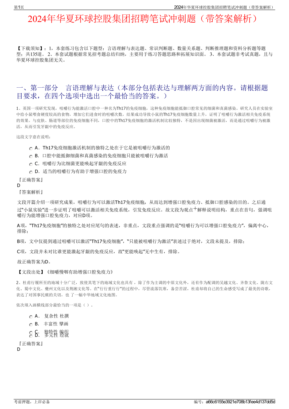 2024年华夏环球控股集团招聘笔试冲刺题（带答案解析）.pdf_第1页