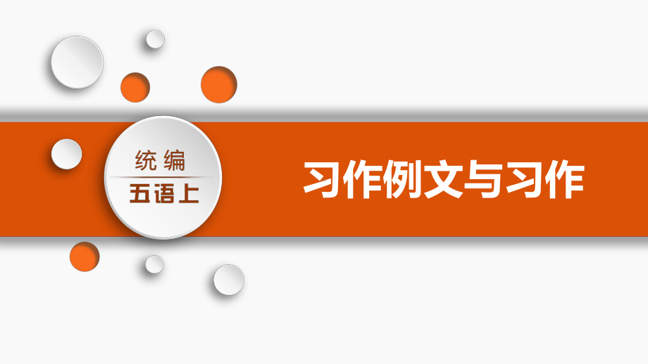 习作例文与习作 课件 统编版语文五年级上册.pptx_第1页