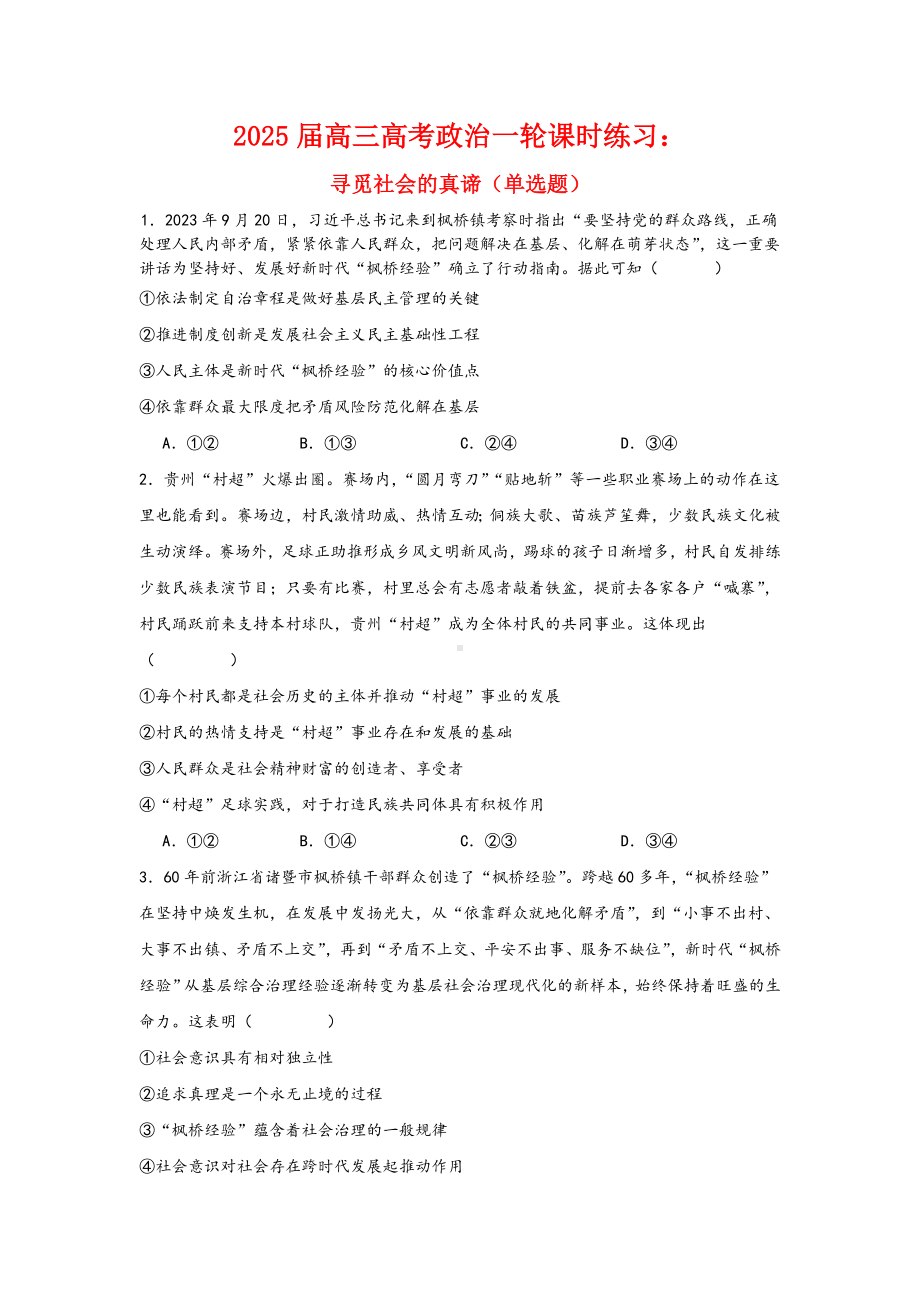 第五课 寻觅社会的真谛 选择题专练-2025届高考政治一轮复习统编版必修四哲学与文化.docx_第1页