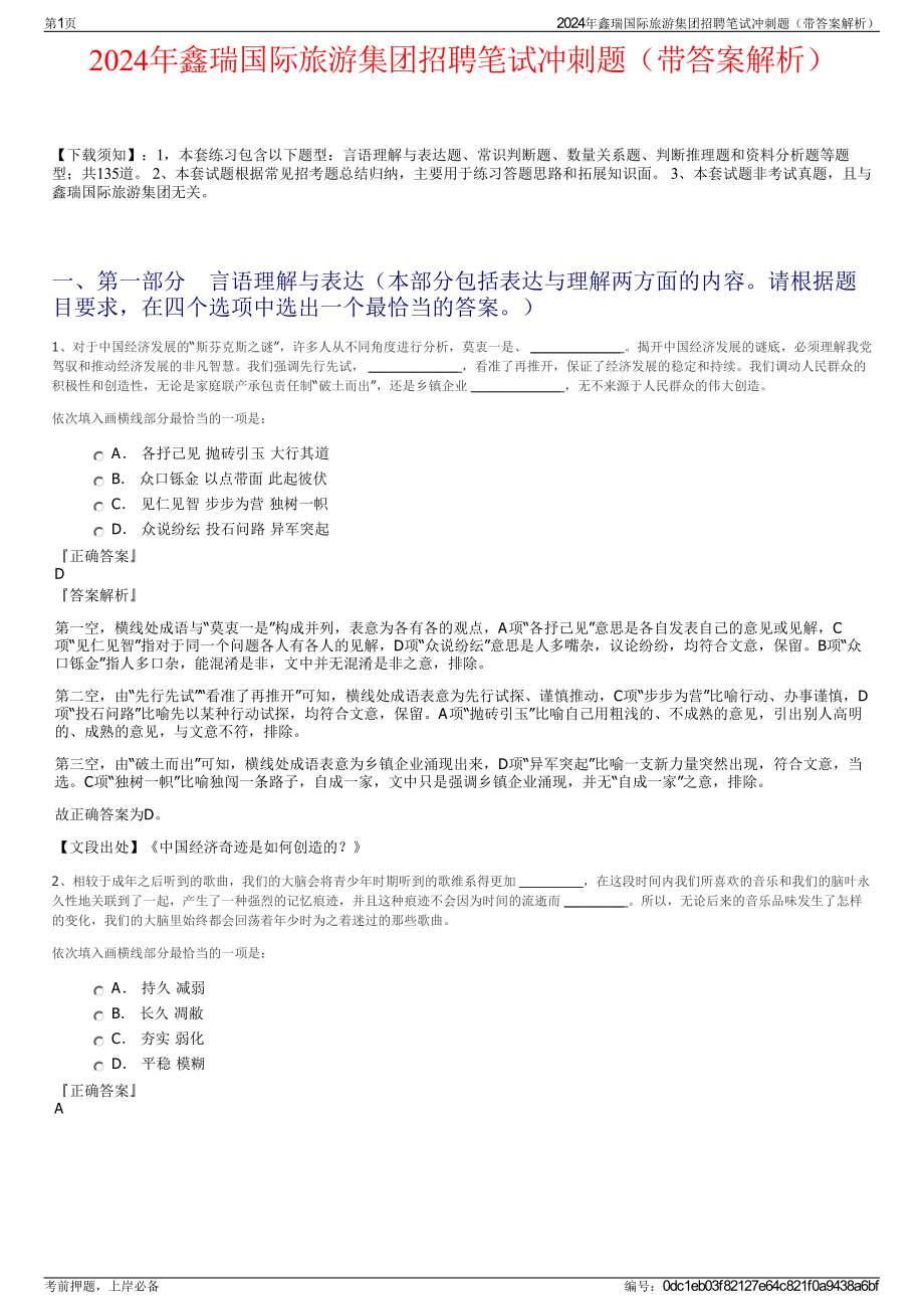 2024年鑫瑞国际旅游集团招聘笔试冲刺题（带答案解析）.pdf_第1页