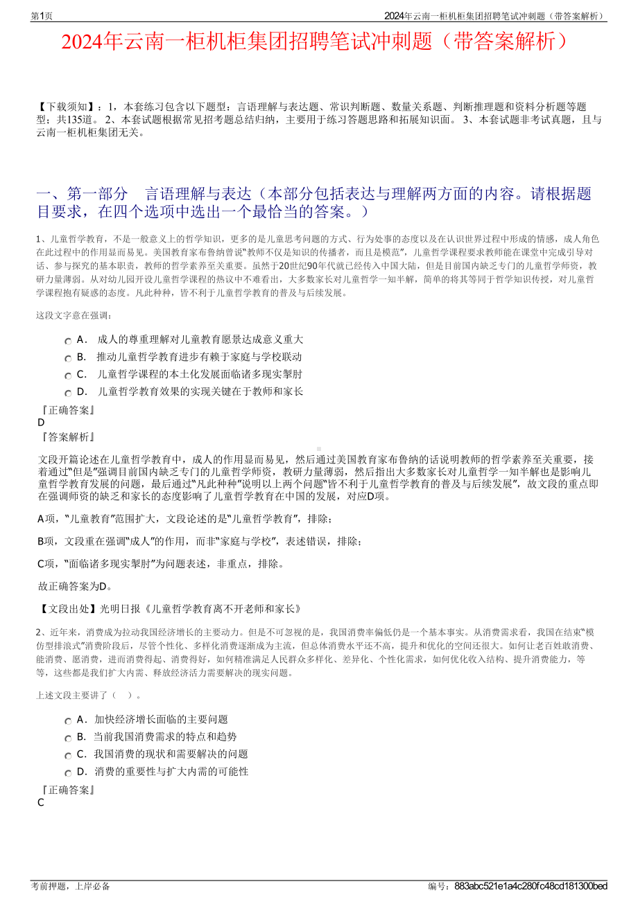 2024年云南一柜机柜集团招聘笔试冲刺题（带答案解析）.pdf_第1页