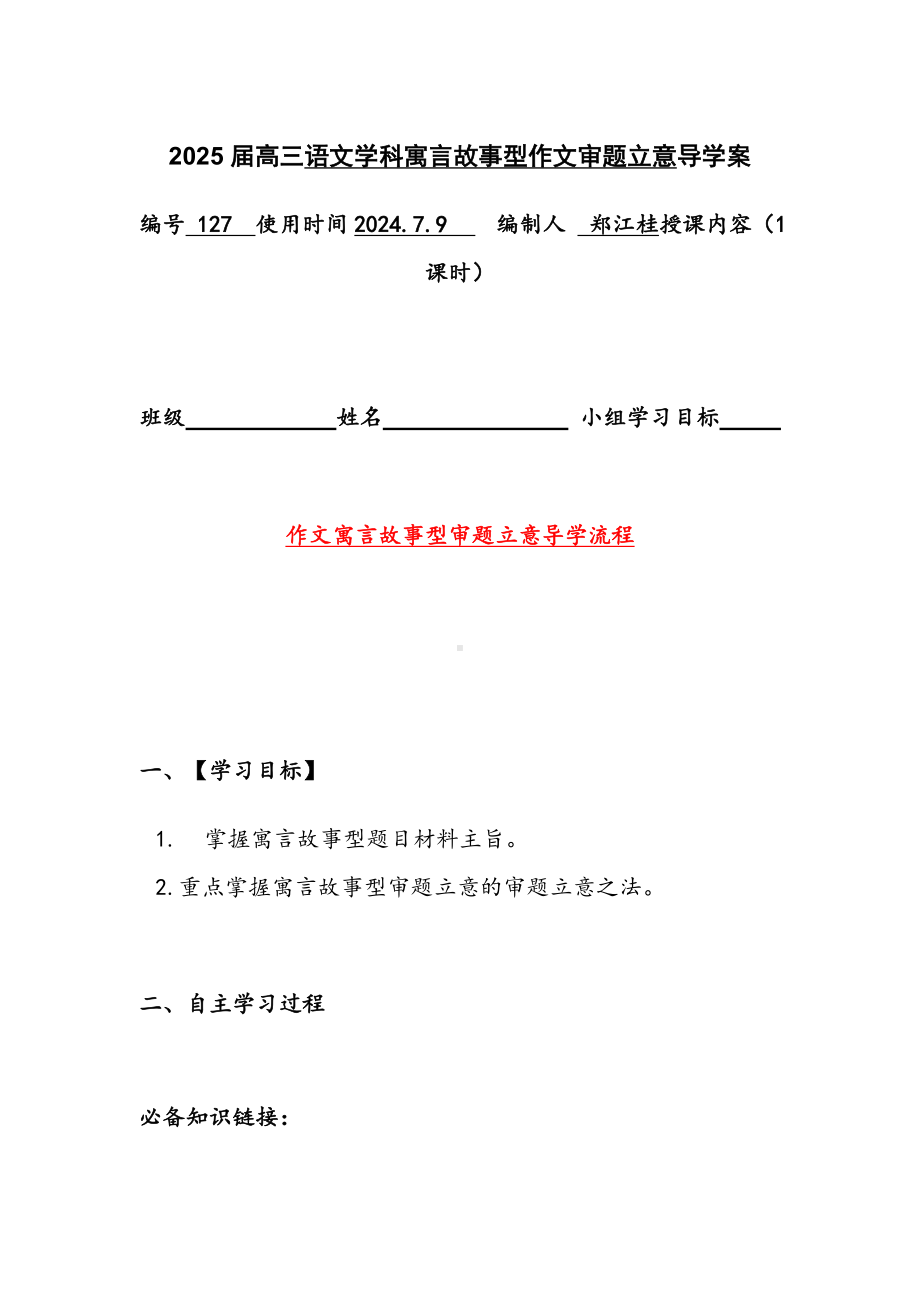 2025届高考语文一轮复习：寓言故事型作文审题立意 导学案.docx_第1页