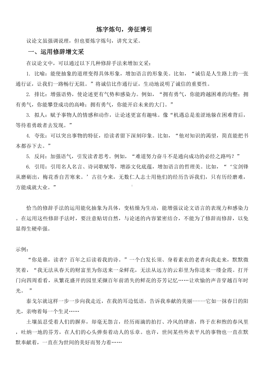 2025届高考语文一轮复习：议论文写作之炼字炼句旁征博引.docx_第1页