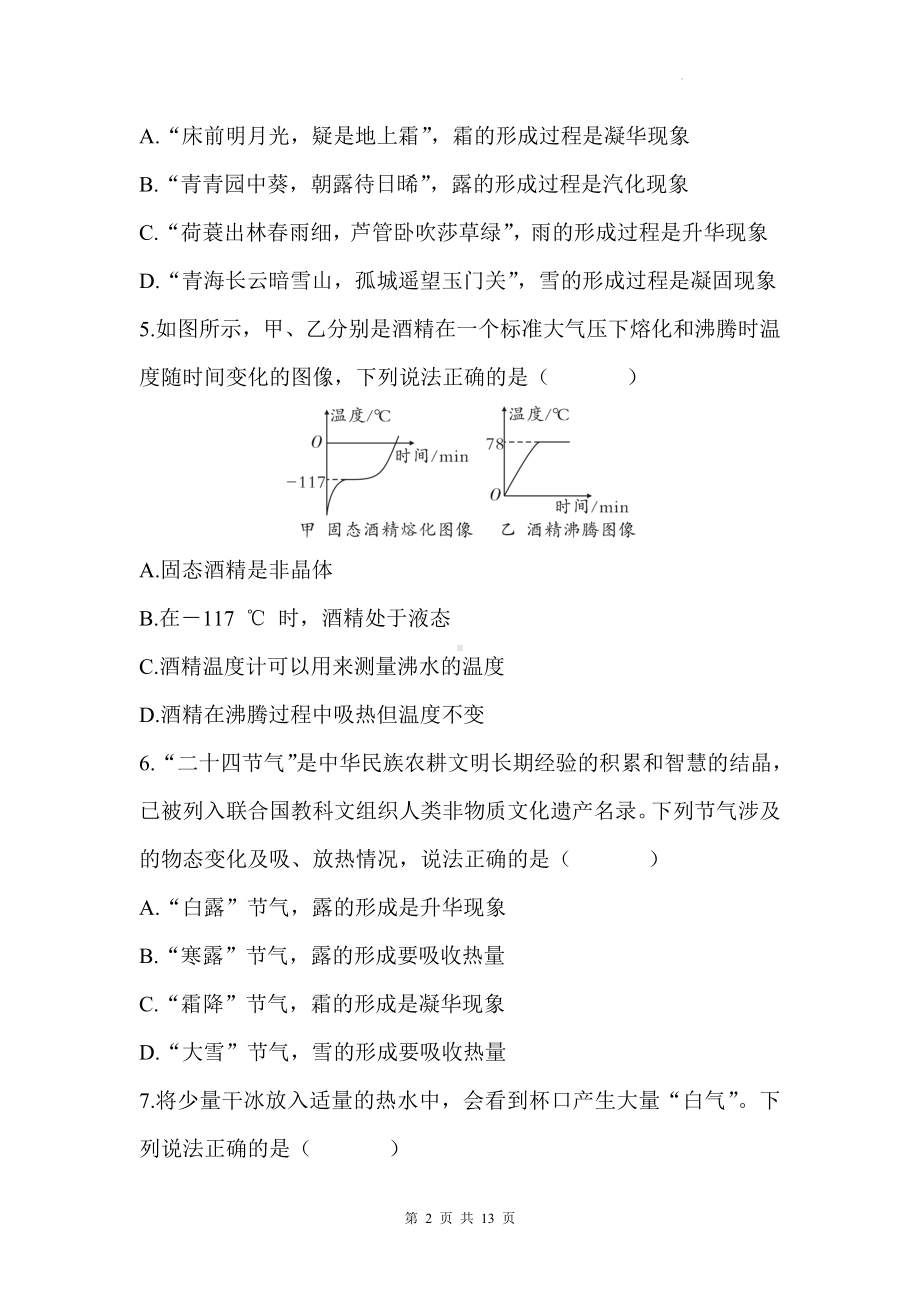 教科版（2024）八年级上册物理第5章物态变化学情评估测试卷（含答案）.docx_第2页