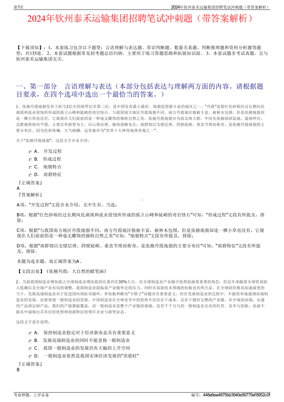 2024年钦州泰禾运输集团招聘笔试冲刺题（带答案解析）.pdf_第1页