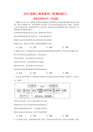 第二课国家的结构形式 选择题专练-2025届高考政治一轮复习统编版选择性必修一当代国际政治与经济.docx