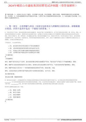 2024年峨眉山市鑫航集团招聘笔试冲刺题（带答案解析）.pdf