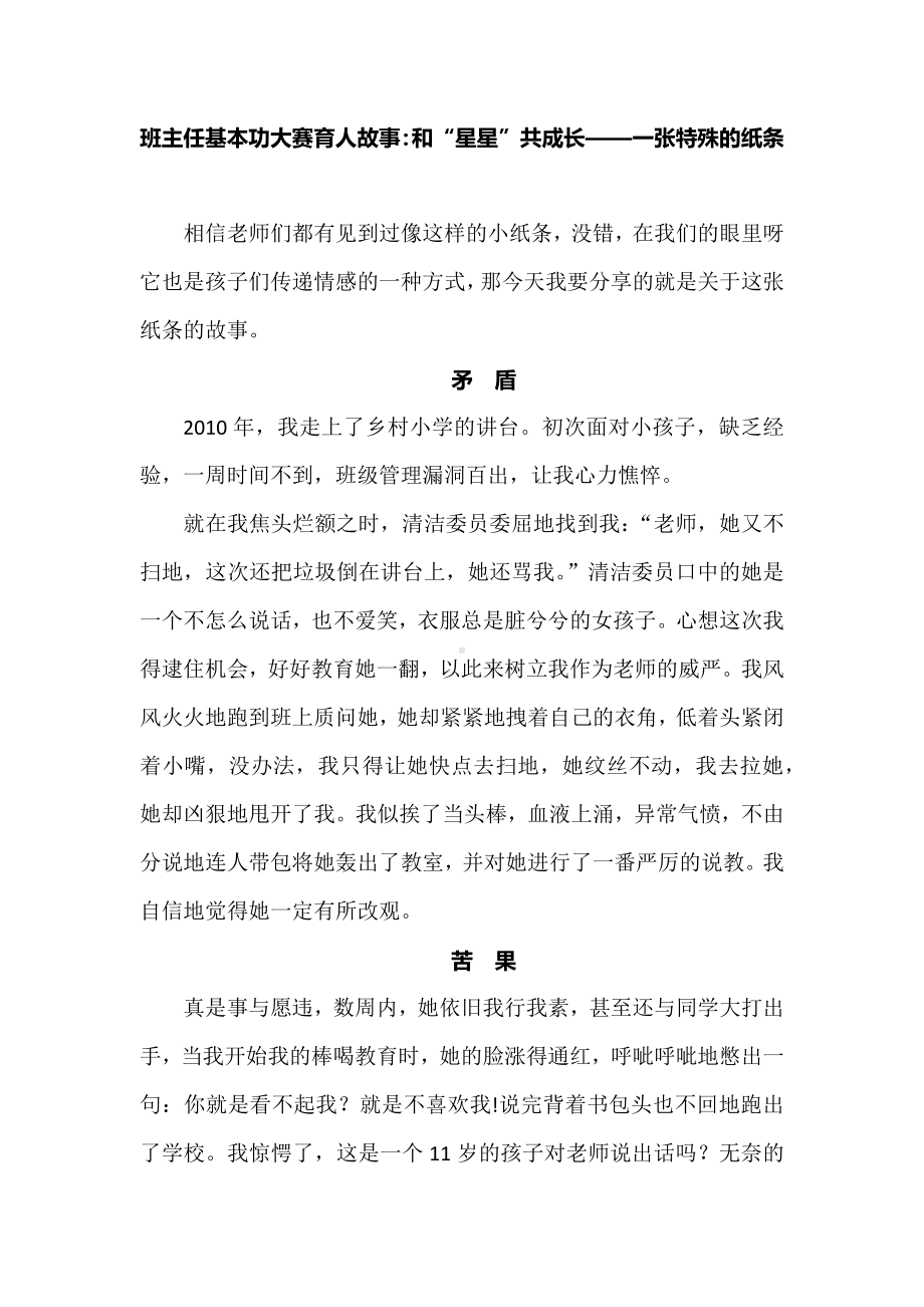 班主任基本功大赛育人故事：和“星星”共成长——一张特殊的纸条.docx_第1页