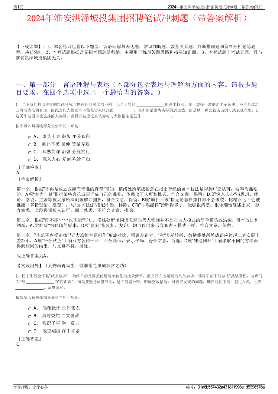 2024年淮安洪泽城投集团招聘笔试冲刺题（带答案解析）.pdf_第1页