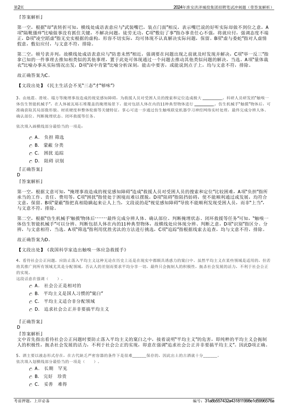 2024年淮安洪泽城投集团招聘笔试冲刺题（带答案解析）.pdf_第2页