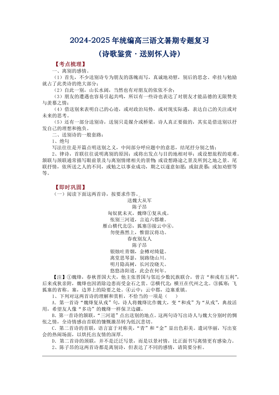 2025届高三语文暑期专题一轮复习：诗歌鉴赏·送别怀人诗 .docx_第1页