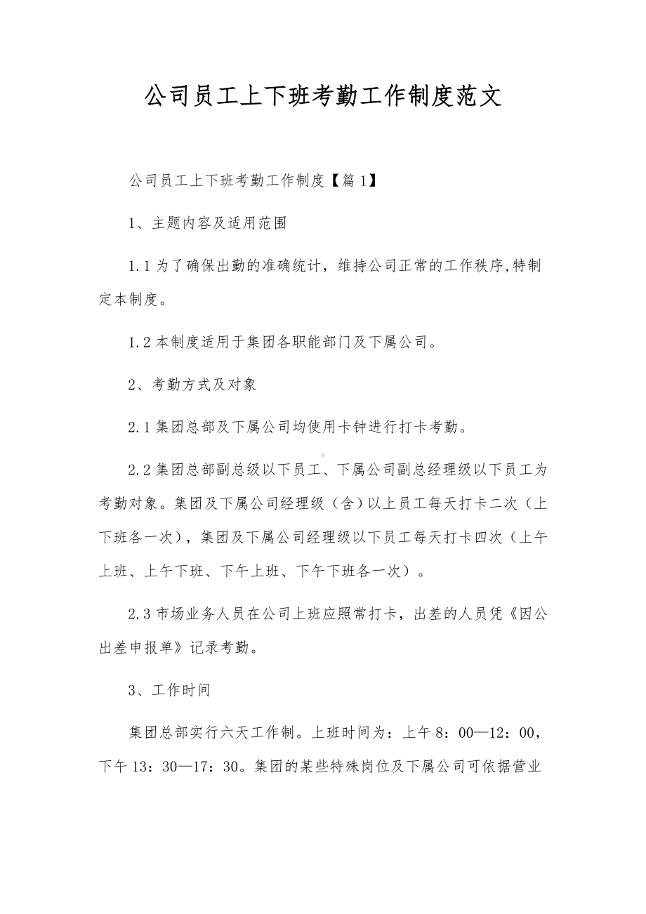 公司员工上下班考勤工作制度范文.docx_第1页