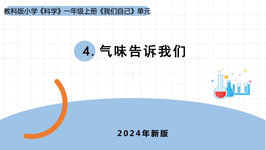 2.4《气味告诉我们》ppt课件-（2024新教材)教科版一年级上册《科学》.pptx_第1页