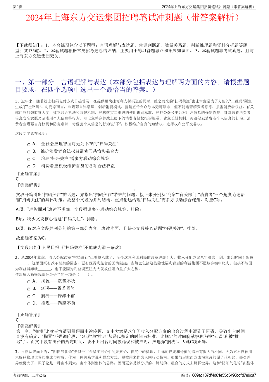 2024年上海东方交运集团招聘笔试冲刺题（带答案解析）.pdf_第1页