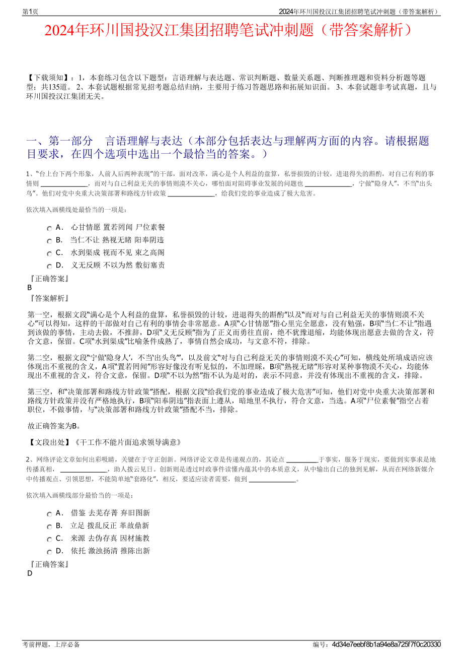 2024年环川国投汉江集团招聘笔试冲刺题（带答案解析）.pdf_第1页