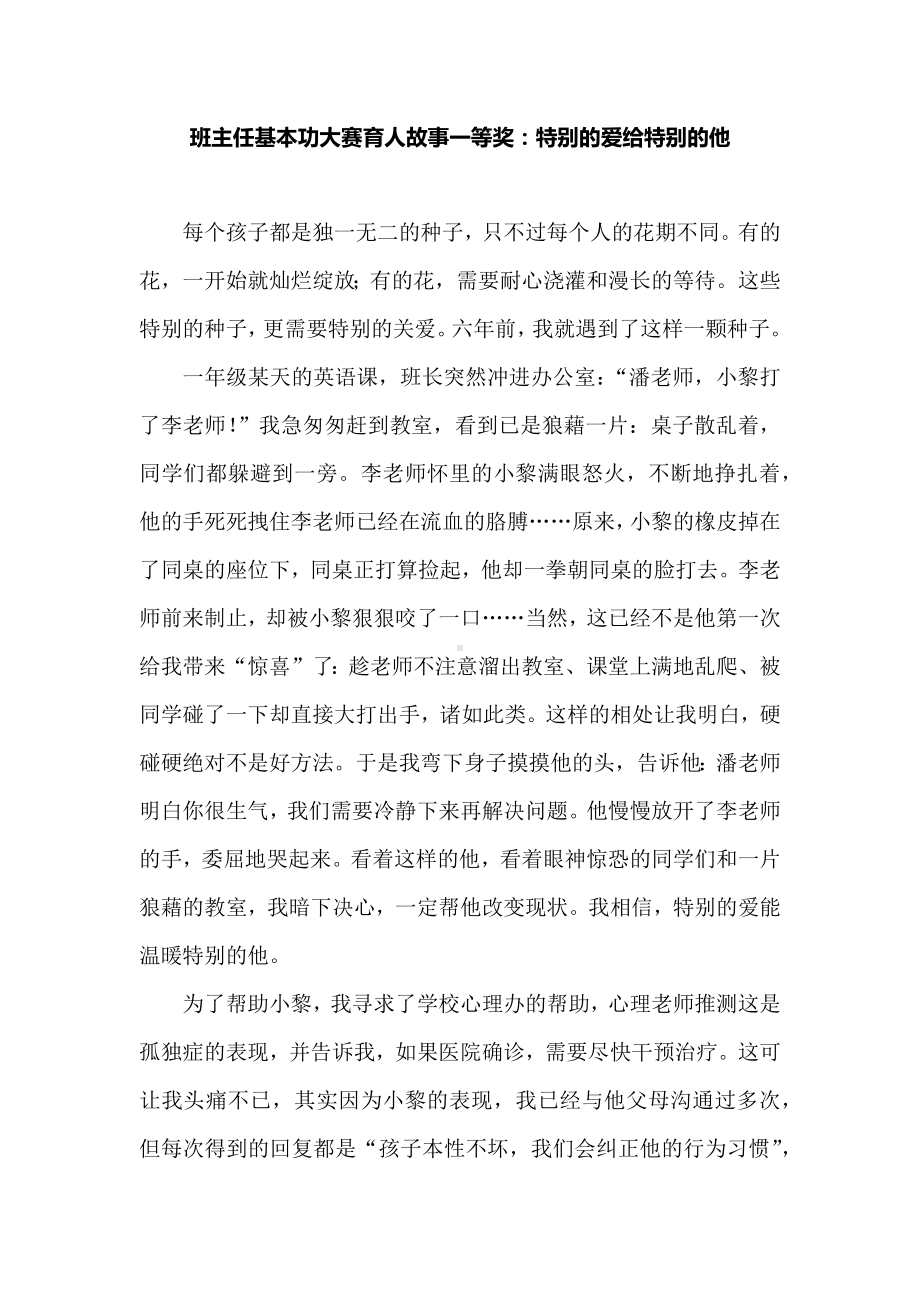 班主任基本功大赛育人故事一等奖：特别的爱给特别的他.docx_第1页