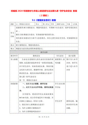 统编版2024年新教材七年级上册道德与法治第九课 守护生命安全 教案（2课时）.docx