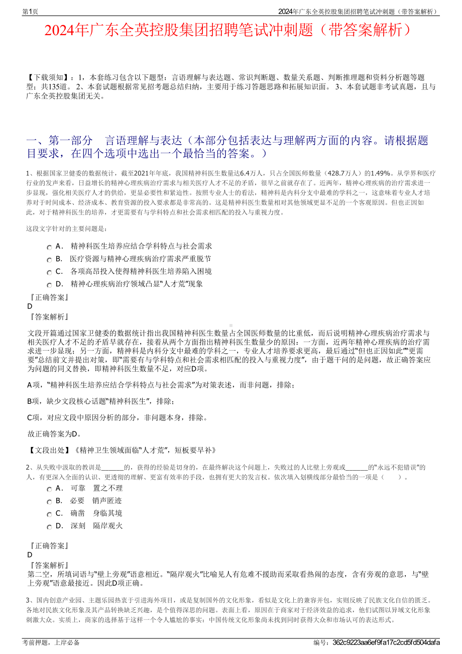 2024年广东全英控股集团招聘笔试冲刺题（带答案解析）.pdf_第1页