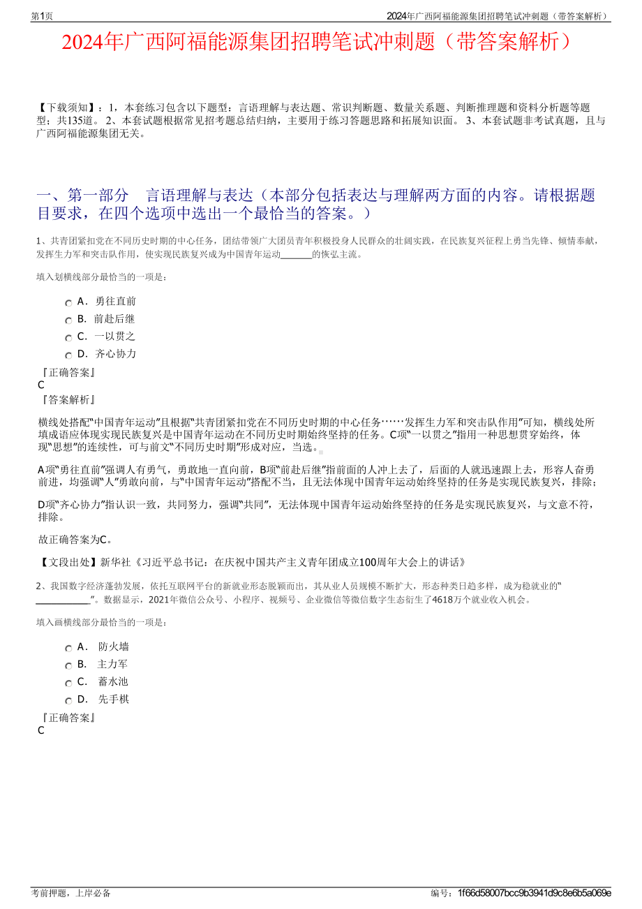 2024年广西阿福能源集团招聘笔试冲刺题（带答案解析）.pdf_第1页