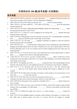 2025年高考一轮复习之非谓语动词100题(高考真题+名校模拟).docx