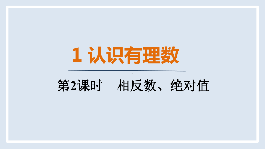 2.1.2 相反数、绝对值（课件）2024-2025-北师大版（2024）数学七年级上册.pptx_第1页