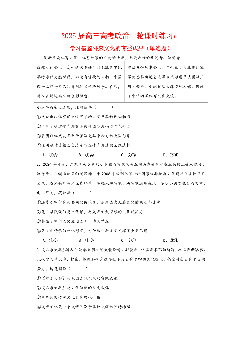 第七课 学习借鉴外来文化的有益成果 选择题专练-2025届高考政治一轮复习统编版必修四哲学与文化.docx_第1页