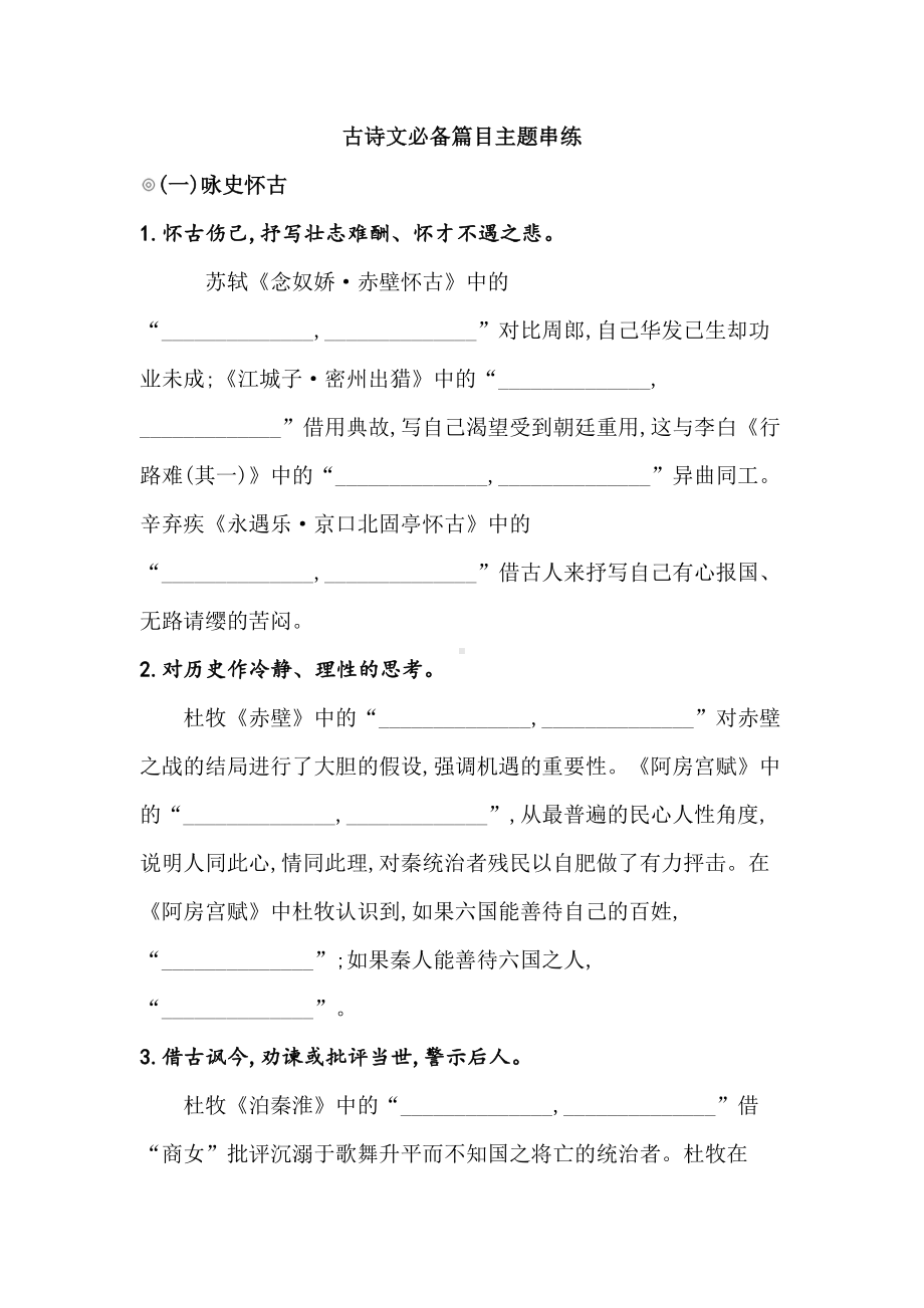 2025届高考语文一轮复习：古诗文默写之主题串练.docx_第1页