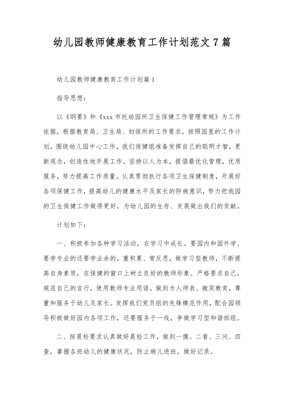 幼儿园教师健康教育工作计划范文7篇.docx_第1页