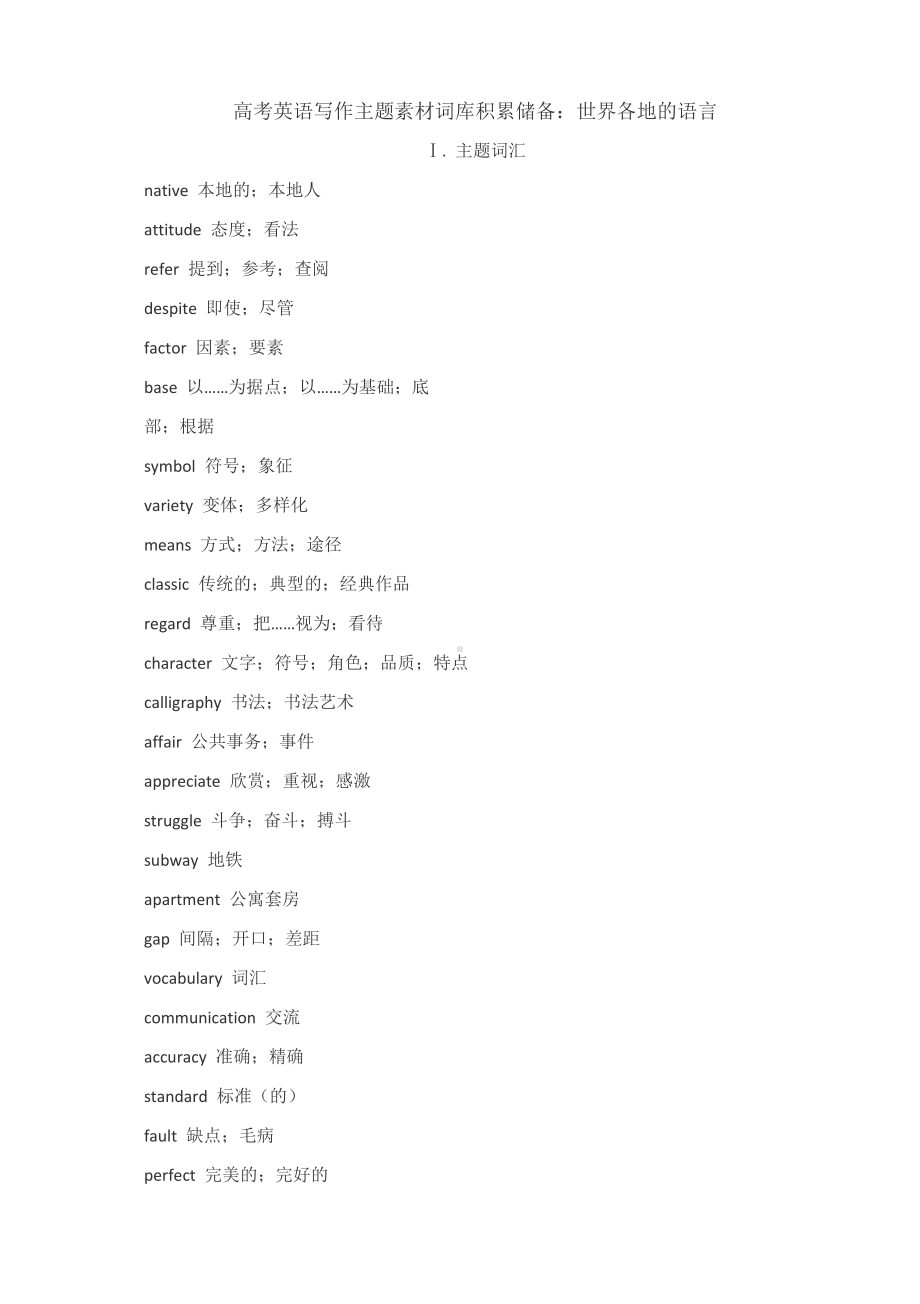 高考英语写作主题素材词库积累储备：世界各地的语言 清单-2025届高三英语上学期一轮复习专项.docx_第1页