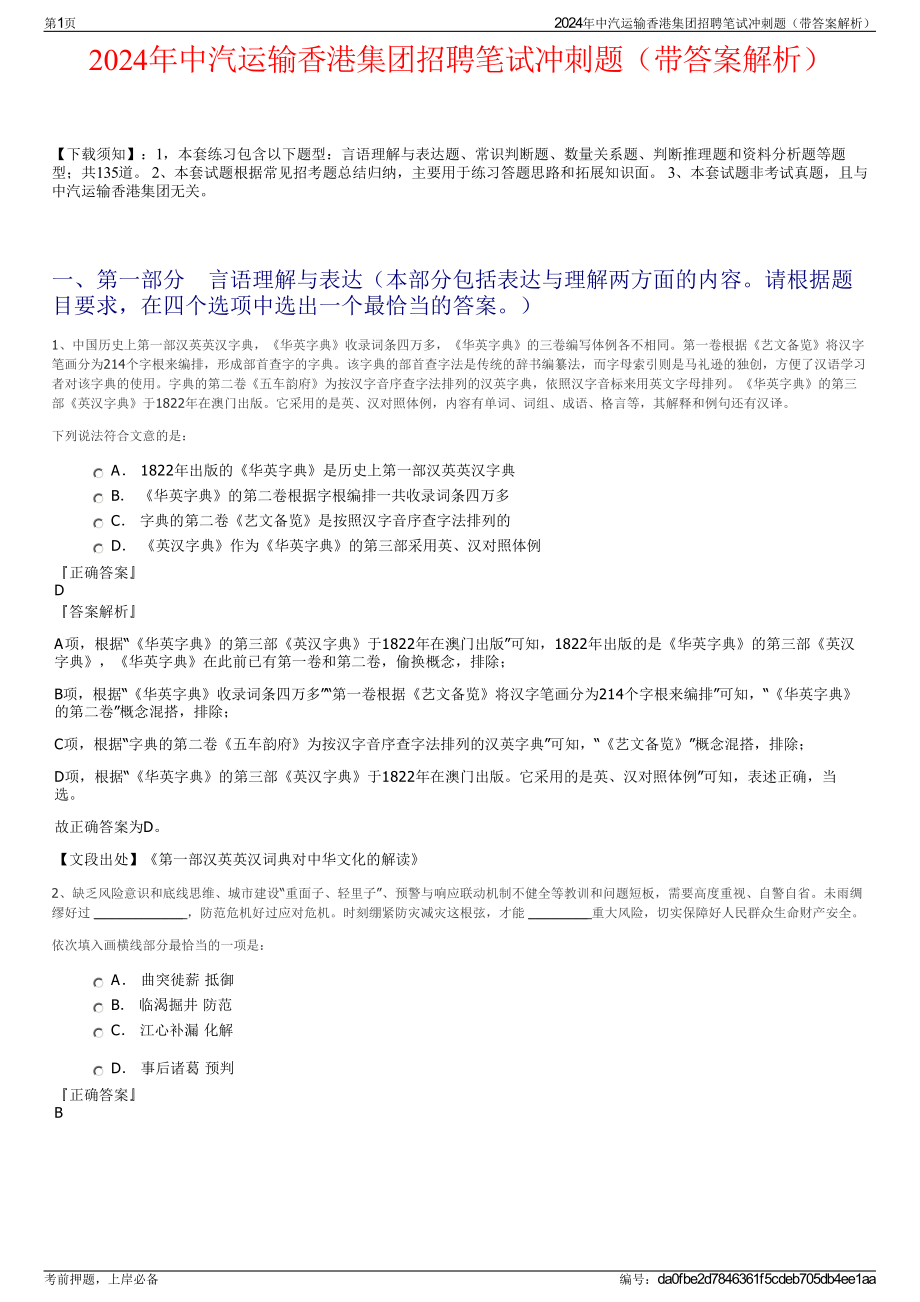 2024年中汽运输香港集团招聘笔试冲刺题（带答案解析）.pdf_第1页