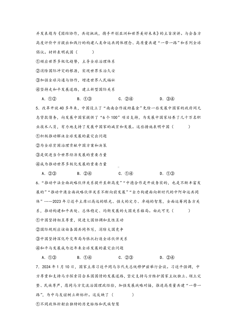 第五课中国的外交 选择题专练-2025届高考政治一轮复习统编版选择性必修一当代国际政治与经济.docx_第2页