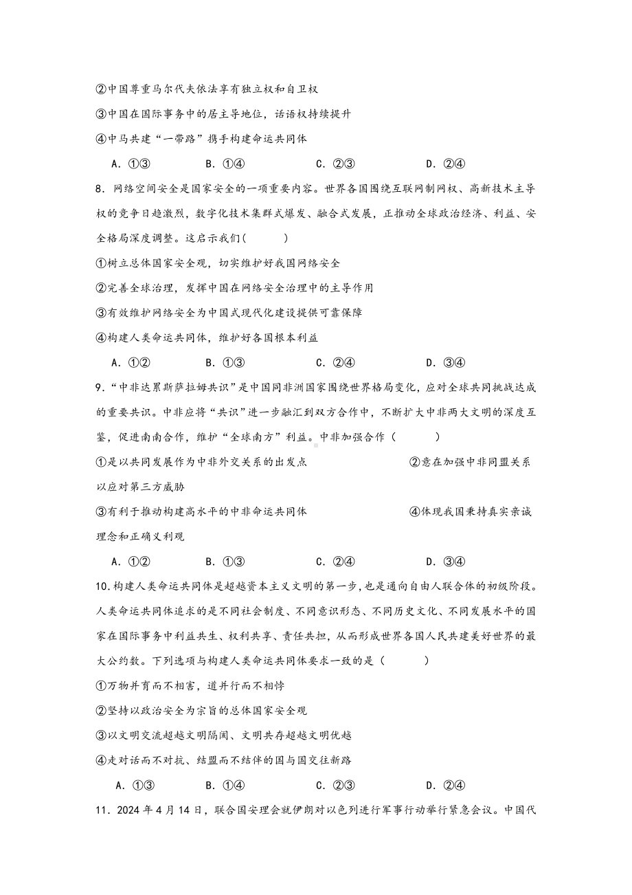 第五课中国的外交 选择题专练-2025届高考政治一轮复习统编版选择性必修一当代国际政治与经济.docx_第3页