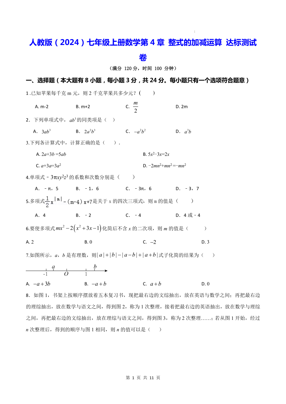 人教版（2024）七年级上册数学第4章 整式的加减运算 达标测试卷（含答案）.docx_第1页