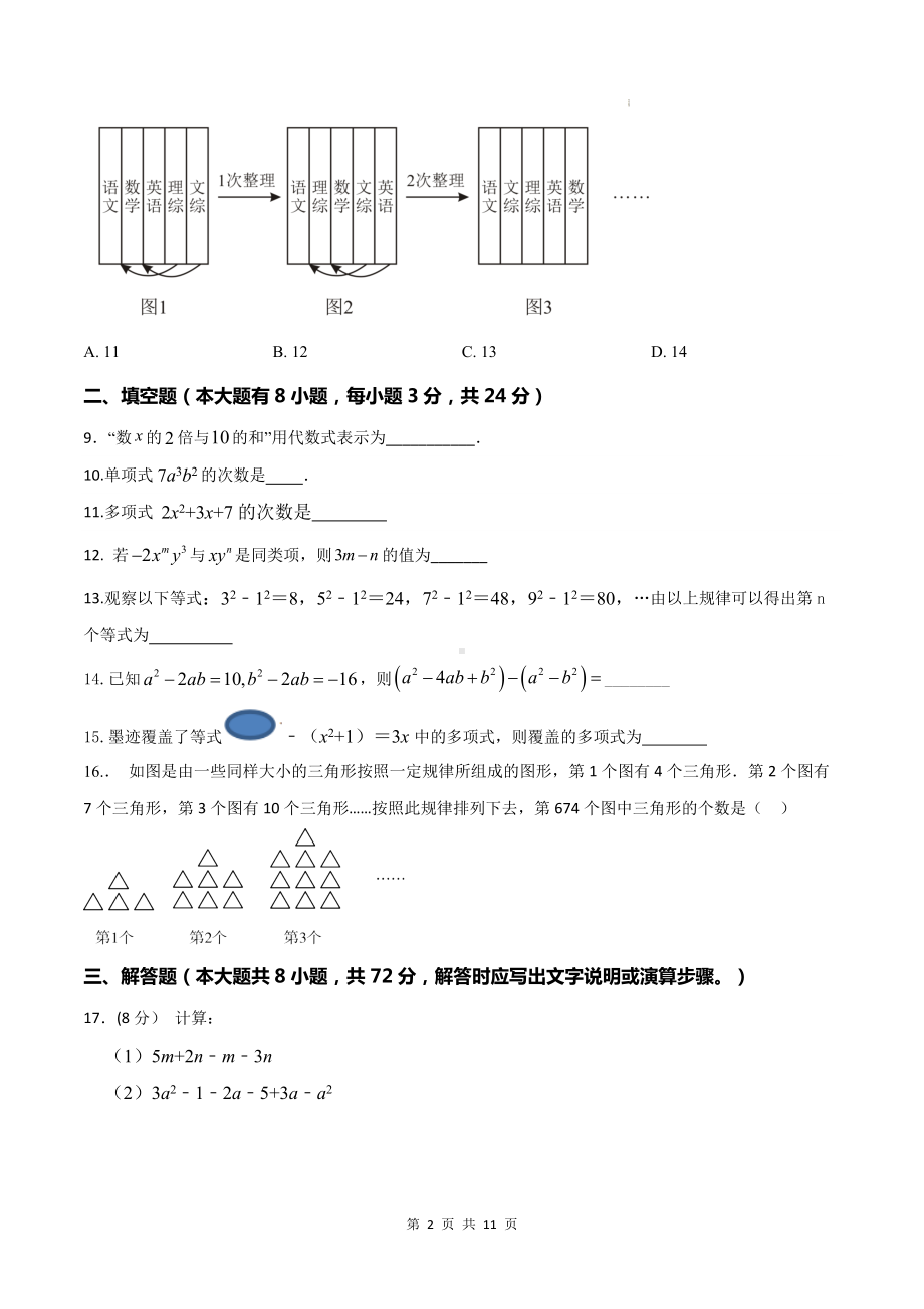 人教版（2024）七年级上册数学第4章 整式的加减运算 达标测试卷（含答案）.docx_第2页