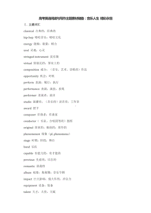 高考英语阅读与写作主题素材储备：音乐人生 精彩永恒 清单-2025届高三英语上学期一轮复习专项.docx