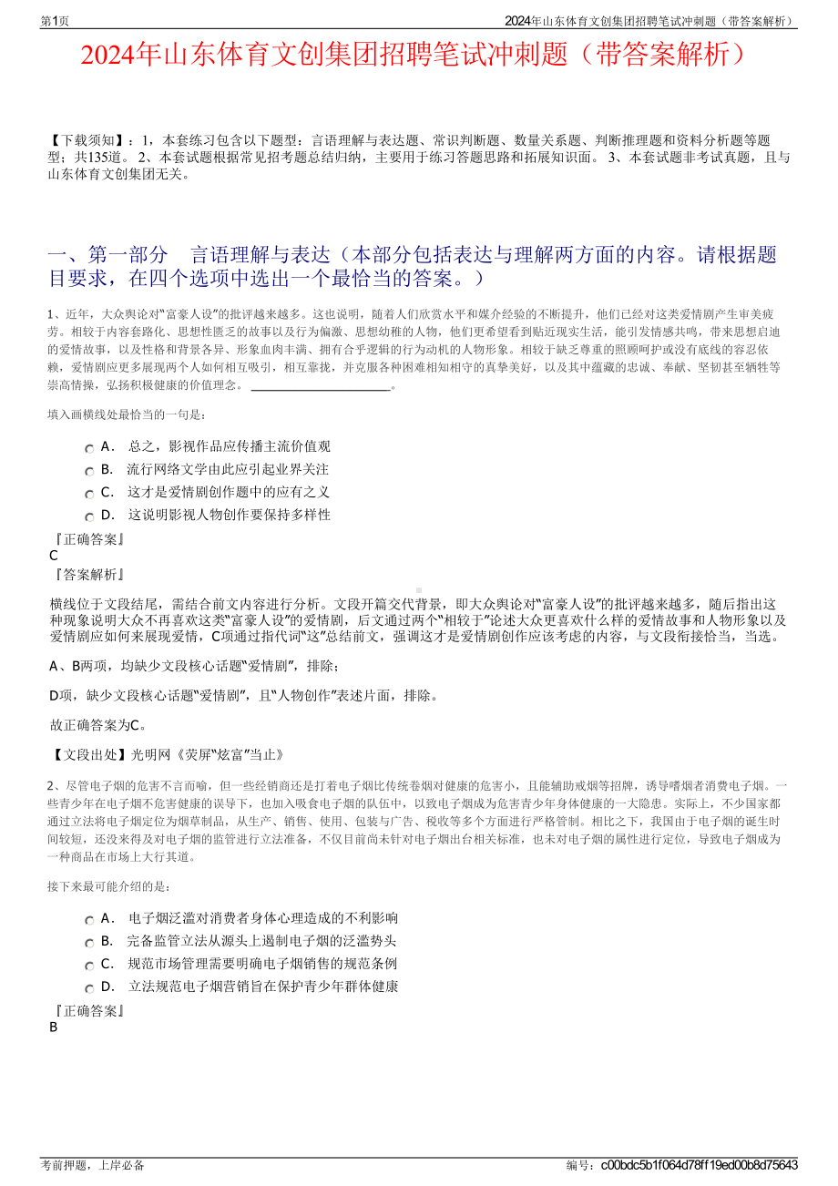 2024年山东体育文创集团招聘笔试冲刺题（带答案解析）.pdf_第1页