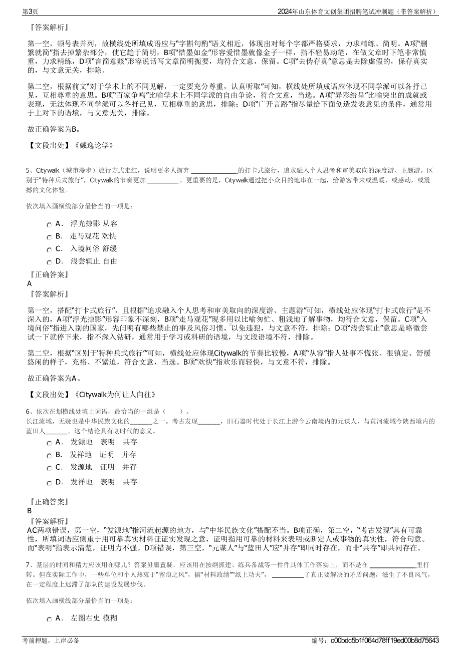 2024年山东体育文创集团招聘笔试冲刺题（带答案解析）.pdf_第3页