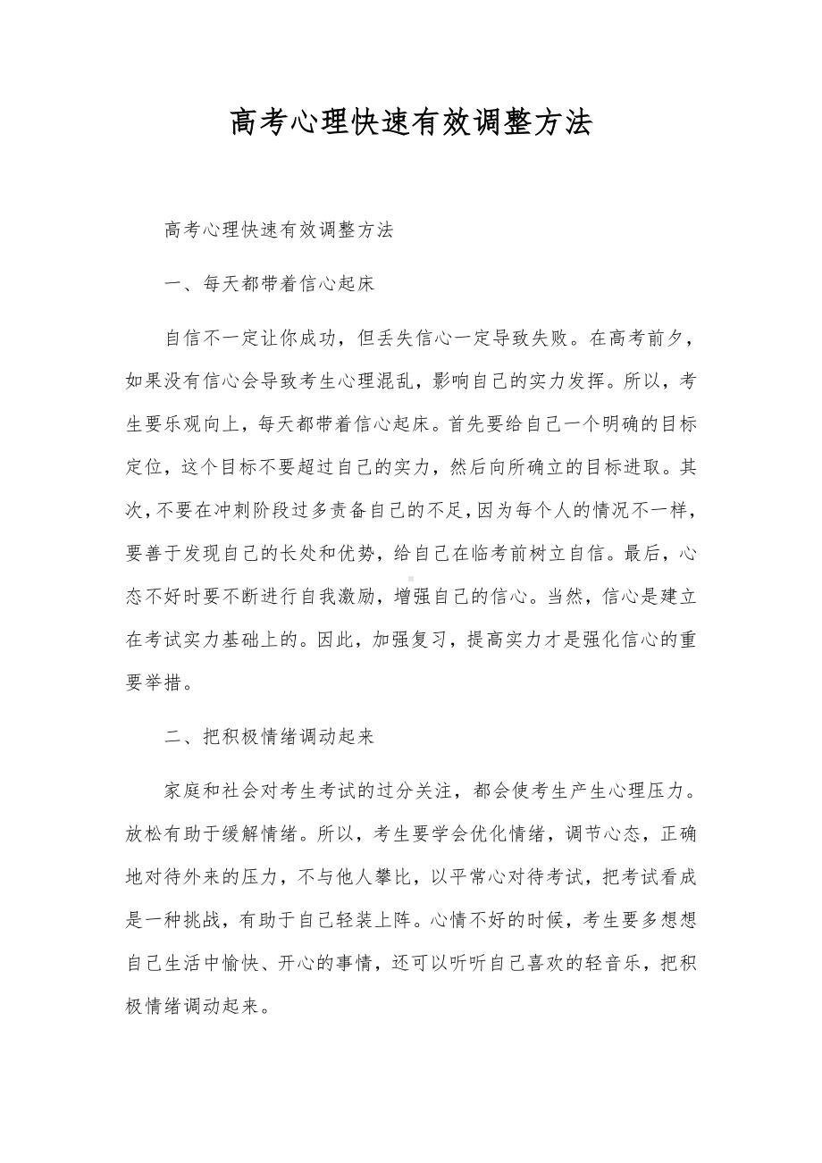 高考心理快速有效调整方法.docx_第1页